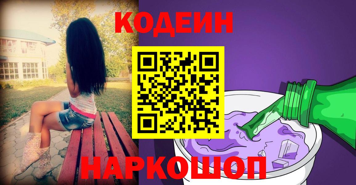 Codein Purple Drank  Кодеиновый сироп Lean Purple Drank  Нефтекумск  Вход с VPN 